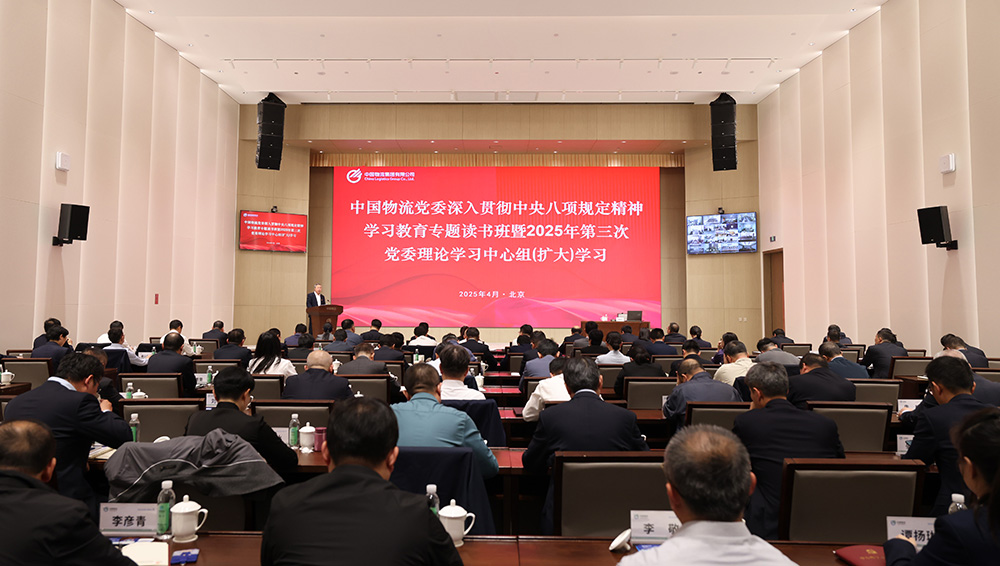 星空電競xingkong物流黨委舉辦深入貫徹中央八項規定精神學習教育專題讀書班暨2025年第三次黨委理論學習中心組（擴大）學習